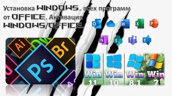 Установка Windows /Office. Активация программ, чистка.