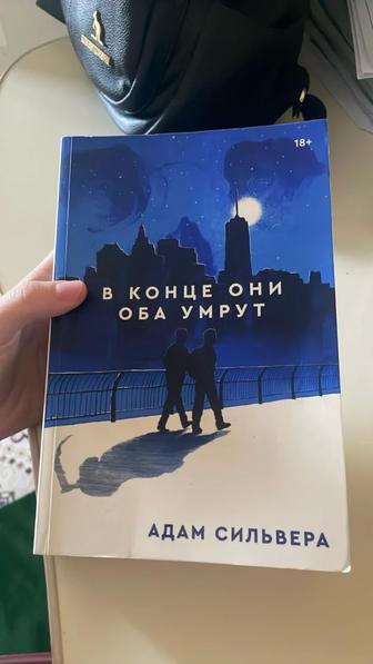 В конце они оба умрут Книга