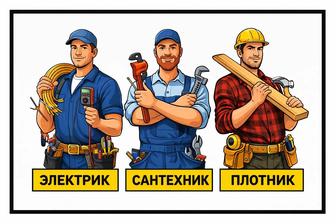 Электрик! Сантехник! Плотник!