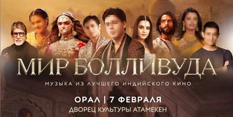 Мир Болливуда в Орал билеты