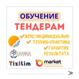 Обучение тендерам и госзакупкам