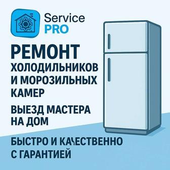 Ремонт холодильников