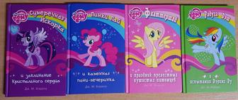 Книги по My Little Pony (Можно как набор, так и отдельно).