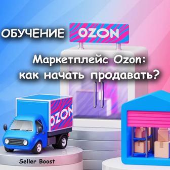 Обучение по Озон, индивидуально