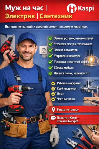 Муж на час Электрик Сантехник качество