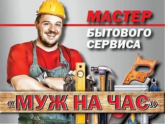 Мастер бытовых услуг, муж на час