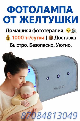 Фотолампа от желтушки
