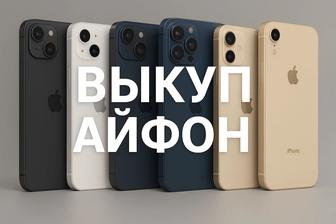 Скупаю Айфон IPhone