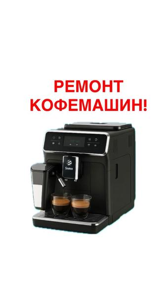 Ремонт кофемашины