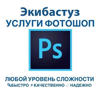 Услуги фотошоп, Photoshop, PDF, редактирование фото, карточки товаров