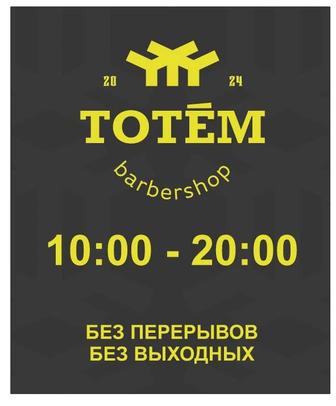 Барбершоп ТОТЕМ