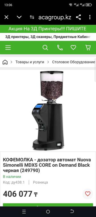 Автоматическая Кофемолка Nuova Simonelli