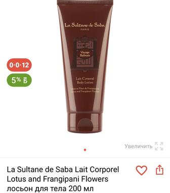 Продам лосьон для тела la sultane de saba