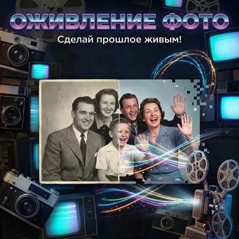 Оживление фото