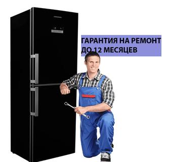 Ремонт холодильников, морозильных камер, заправка фреоном