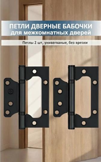 Дверные петли-бабочки.