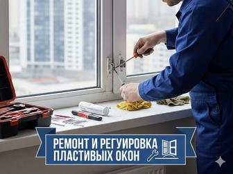 Ремонт пластиковых окон, регулировка, москитки, замена фурнитуры, резины