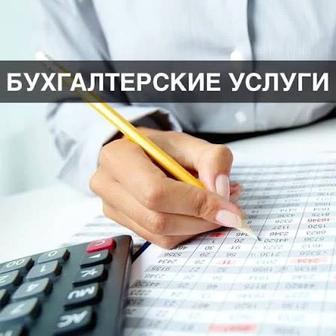 Все виды бухгалтерских услуги