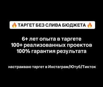Таргетолог с 6 летним опытом