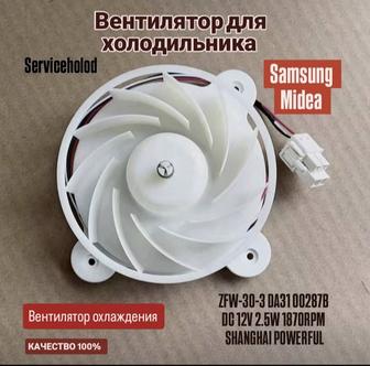 Вентилятор для холодильника Самсунг и Мидея ZWF-30-3 DA31 002877 DC 12V 2.5