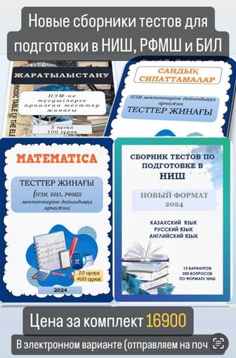 Тесты НИШ 2024 - все предметы, плюс КолХар