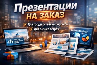 Презентации на заказ