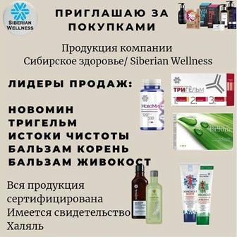 Продукция Siberian Wellness Сибирское здоровье