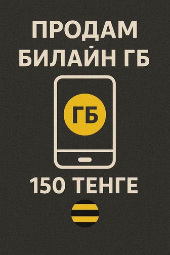 Продаю ГБ интернета от Билайн