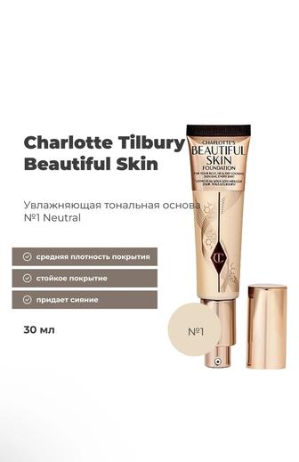 Charlotte Tilbury тональный