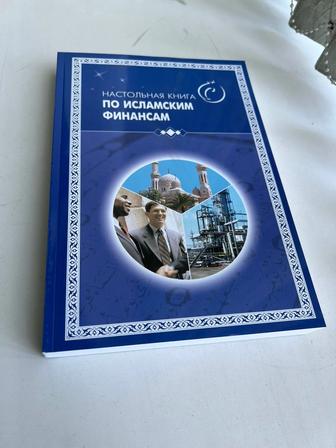 Книга Настольная книга по исламским финансам