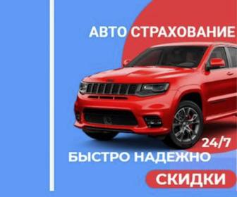 Автокөлік сақтандыру! Автострахование!