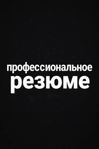 Оформлю профессиональное резюме
