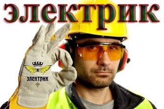 Электрик