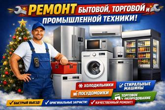 Ремонт стиральных и сушильных машин, холодильников, кондиционеров.