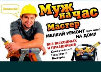 Муж на час