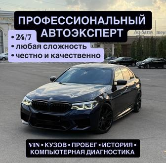 Профессиональный автоподбор / Полная проверка авто на выезд