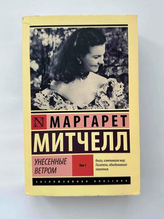 Книга Маргарет Митчелл 1 том Унесённые ветром