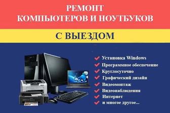 Ремонт компьютеров и ноутбуков, Установка Windows, Программист, IT спец.