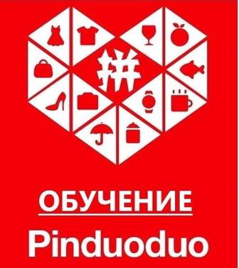 Pinduoduo обучение как заказать пиндодо. Курс как покупать на Пиндуодуо