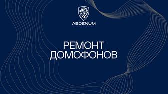 Ремонт домофонов Астана