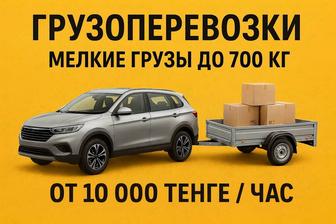 Перевозка грузов до 700 кг.