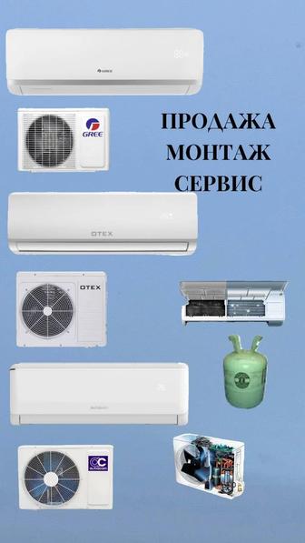 Продажа, монтаж/демонтаж, установка, сервисное обслуживание кондиционеров.