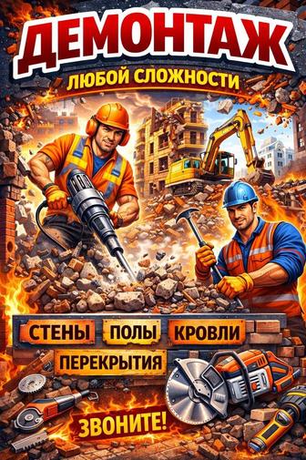 Демонтаж Любой сложности
