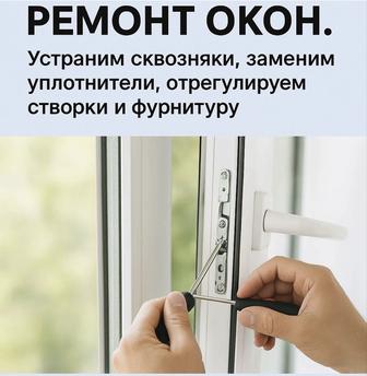 Ремонт пластиковых окон