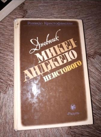 Продам книгу Дневник Микеланджело неистового, автор Кристофанелли