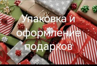 Оформление подарков