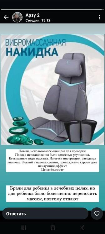Массажная накидка