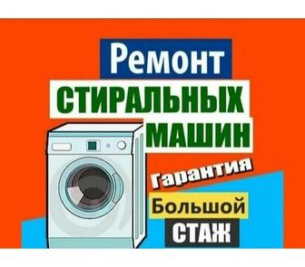 Ремонт стиральных машин -автомат