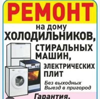 Ремонт стиральных посудомоечных машин холодильников