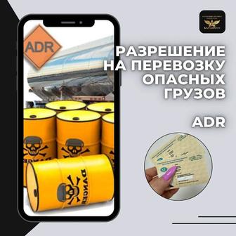 Разрешение на перевозку опасных грузов